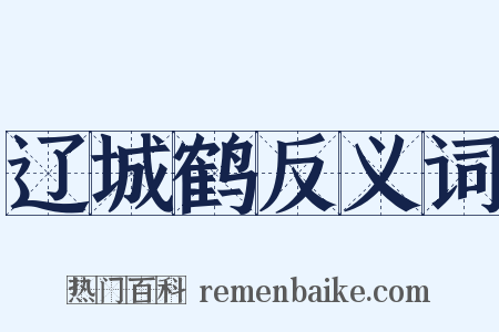 辽城鹤反义词是什么意思的图片